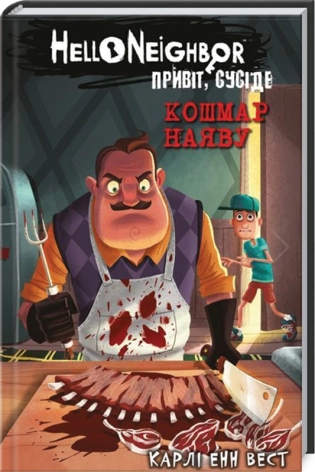 Привіт, сусіде. Книга 2: Кошмар наяву - фото 1