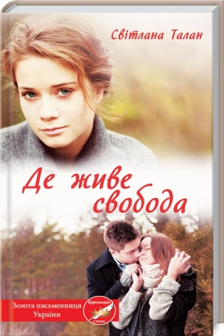 Де живе свобода. Книга 1 - фото 1