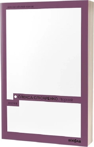 Чорний Ангел - фото 1 Чорний Ангел - фото 1