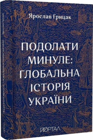 Подолати минуле: глобальна історія України - фото 1
