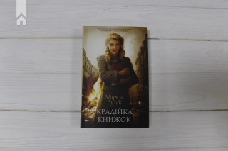 Крадійка книжок - фото 2