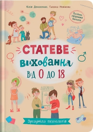 Статеве виховання від 0 до 18. Зрозуміла психологія - фото 1 Статеве виховання від 0 до 18. Зрозуміла психологія - фото 1