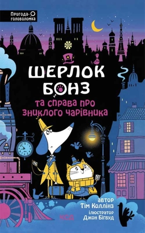 Шерлок Бонз та справа про зниклого чарівника. Книга 3 - фото 1