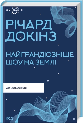 Найграндіозніше шоу на Землі: доказ еволюції - фото 1 Найграндіозніше шоу на Землі: доказ еволюції - фото 1