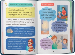 Дружу з емоціями. Що робити, якщо страшно? - фото 5