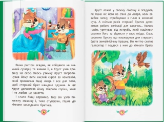 Корисні казки. Я люблю свою сім’ю! - фото 3 Корисні казки. Я люблю свою сім’ю! - фото 3