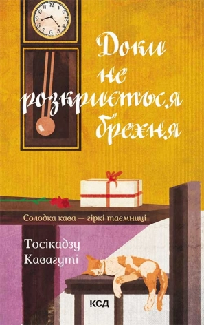 Доки не розкриється брехня. Солодка кава - гіркі таємниці - фото 1 Доки не розкриється брехня. Солодка кава - гіркі таємниці - фото 1