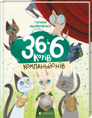 36 і 6 котів-компаньйонів - фото 1 36 і 6 котів-компаньйонів - фото 1