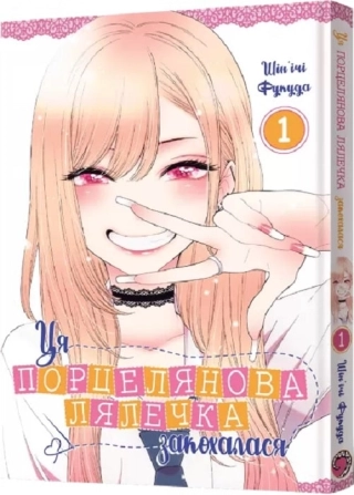 Ця порцелянова лялечка закохалася. Том 1 - фото 1