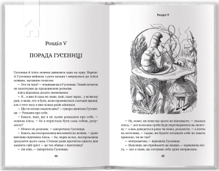 Аліса в Країні Див. Аліса в Задзеркаллі - фото 4