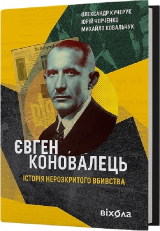 Євген Коновалець. Історія нерозкритого вбивства - фото 1 Євген Коновалець. Історія нерозкритого вбивства - фото 1