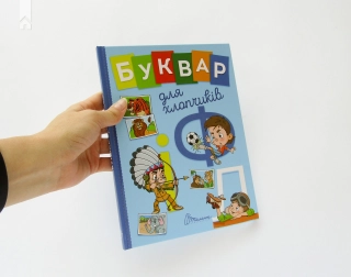 Буквар для хлопчиків - фото 2 Буквар для хлопчиків - фото 2