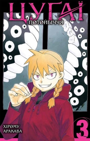 Цуґаї потойбіччя. Том 3 - фото 1