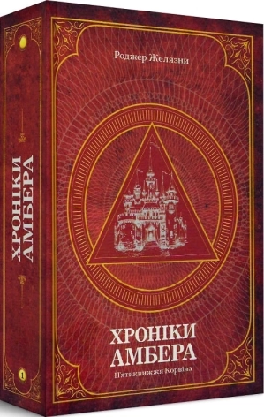Хроніки Амбера. П’ятикнижжя Корвіна. Том 1 - фото 1 Хроніки Амбера. П’ятикнижжя Корвіна. Том 1 - фото 1