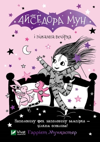 Айседора Мун і піжамна вечірка - фото 1