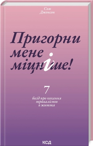 Пригорни мене міцніше! 7 бесід про кохання тривалістю в життя - фото 1 Пригорни мене міцніше! 7 бесід про кохання тривалістю в життя - фото 1