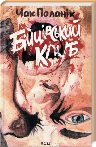 Бійцівський клуб - фото 1 Бійцівський клуб - фото 1