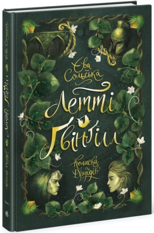 Летті Ґвінґілл. Колиска друїдів. Книга 1 - фото 1 Летті Ґвінґілл. Колиска друїдів. Книга 1 - фото 1