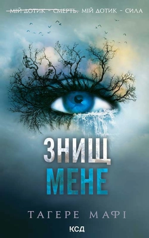 Знищ мене. Книга 1 - фото 1