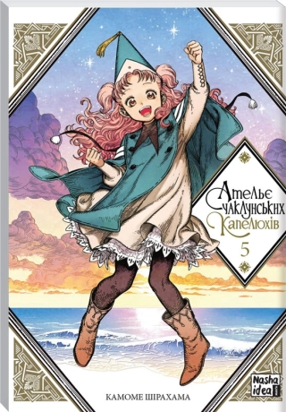 Ательє чаклунських капелюхів. Том 5 - фото 1 Ательє чаклунських капелюхів. Том 5 - фото 1