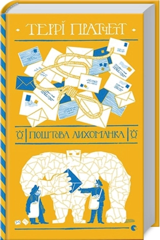 Поштова лихоманка - фото 1