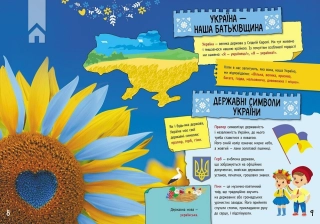 Велика книга про Україну дітям - фото 2