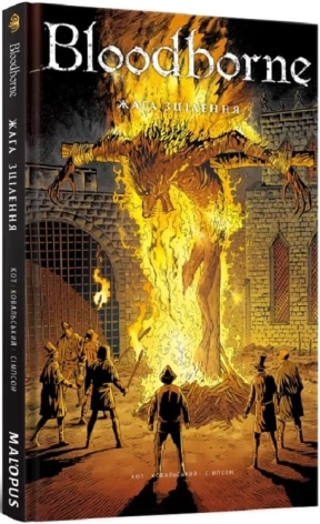 Bloodborne. Том 2. Жага зцілення - фото 1
