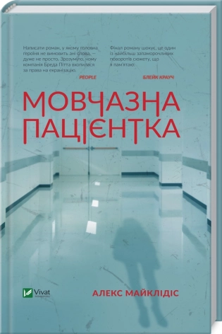 Мовчазна пацієнтка - фото 1