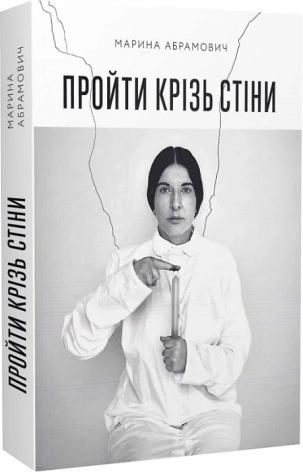 Пройти крізь стіни - фото 1