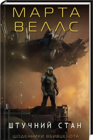 Щоденники вбивцебота. Штучний стан. Книга 2 - фото 1