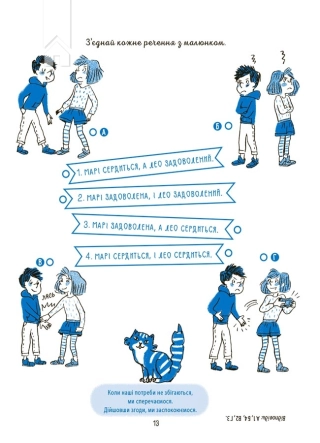 Я вмію управляти конфліктами! 5–8 років. Книжка з наліпками - фото 3 Я вмію управляти конфліктами! 5–8 років. Книжка з наліпками - фото 3