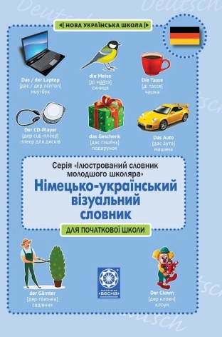 Лепетун. Німецько-український візуальний словник. Початкова школа (з транслітерацією) - фото 1