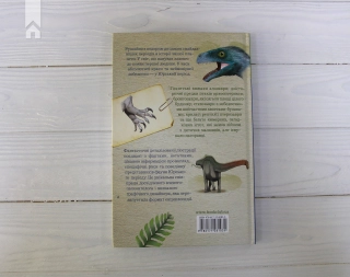 Юрський період: Динозаври та інші давні тварини - фото 9