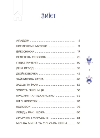 Казки на 5 хвилин для добрих сновидінь - фото 2