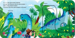 Динозаври. Зазирни у віконечко - фото 6