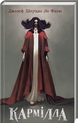 Кармілла - фото 1