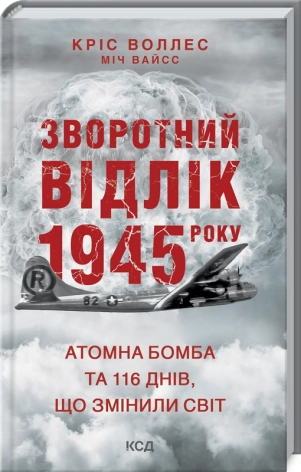 Зворотний відлік 1945 року: атомна бомба та 116 днів, що змінили світ - фото 1