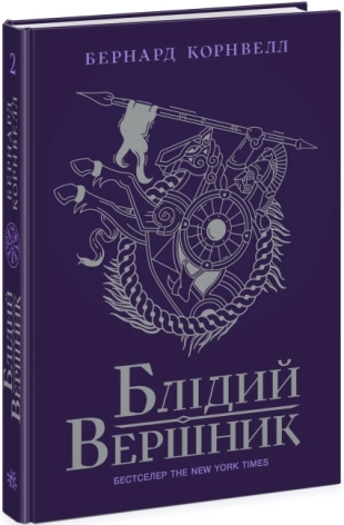 Блідий вершник. Книга 2 - фото 1 Блідий вершник. Книга 2 - фото 1