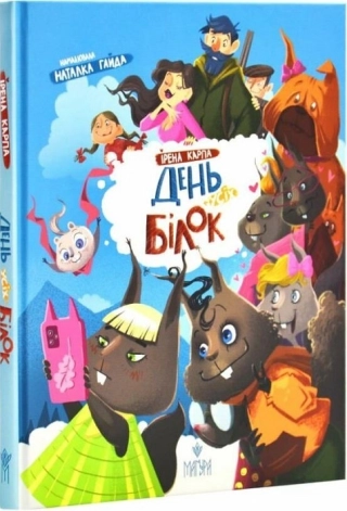 День усіх білок - фото 1