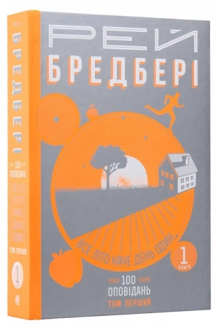 Все літо наче день один. 100 оповідань. Том перший: у 2-х книгах. Книга 1 - фото 1 Все літо наче день один. 100 оповідань. Том перший: у 2-х книгах. Книга 1 - фото 1