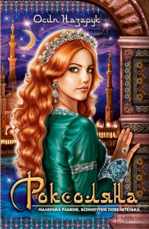 Роксоляна - фото 1