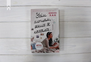 Усім хлопцям, яких я кохала… - фото 2 Усім хлопцям, яких я кохала… - фото 2