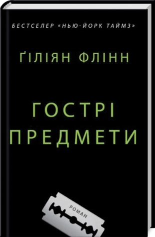 Гострі предмети - фото 1