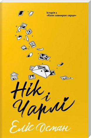 Нік і Чарлі - фото 1