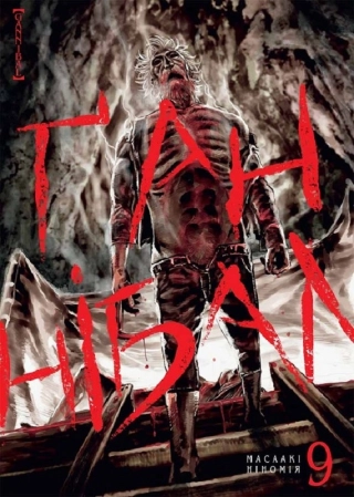 Ґаннібал. Том 9 - фото 1