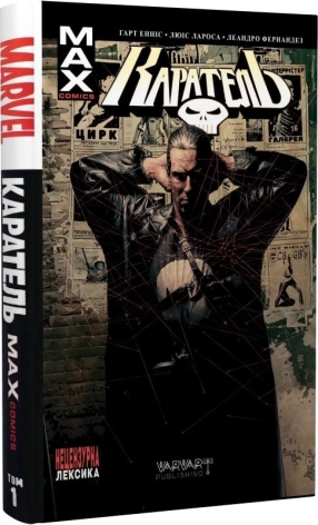 Каратель MAX. Том 1 - фото 1 Каратель MAX. Том 1 - фото 1