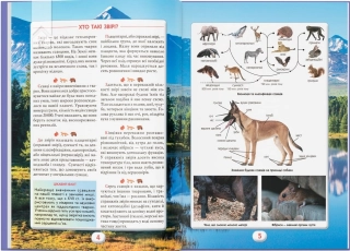 Ви маєте це знати. Світ звірів - фото 3 Ви маєте це знати. Світ звірів - фото 3
