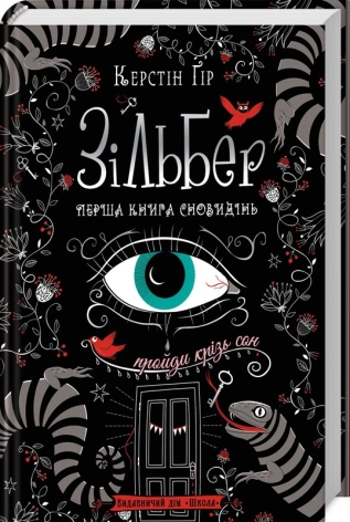 Зільбер. Перша книга сновидінь - фото 1 Зільбер. Перша книга сновидінь - фото 1