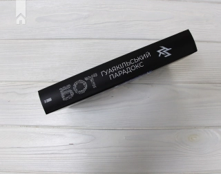 Бот. Ґуаякільський парадокс - фото 7 Бот. Ґуаякільський парадокс - фото 7