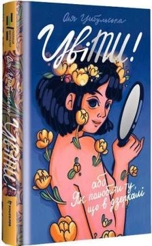 ЦвіТИ! або Як полюбити ту, що в дзеркалі - фото 1 ЦвіТИ! або Як полюбити ту, що в дзеркалі - фото 1